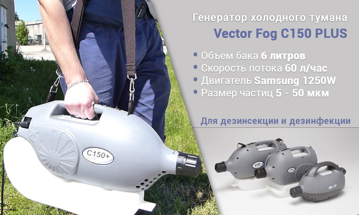 Лінія-2_Генератор Vector Fog C150+